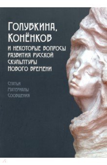 Голубкина, Коненков и некоторые вопросы развития русской скульптуры нового времен