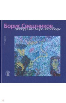 Борис Свешников. Свободный в мире несвободы