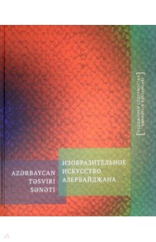 Изобразительное искусство Азербайджана