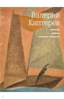 Валерий Каптерев. Живопись. Графика. Архивные материалы