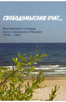 Свободомыслия очаг… Всесоюзный семинар