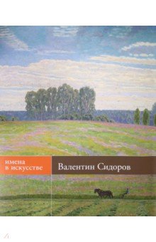 Валентин Сидоров. Живопись, графика. Альбом