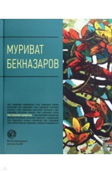 Муриват Бекназаров. Альбом