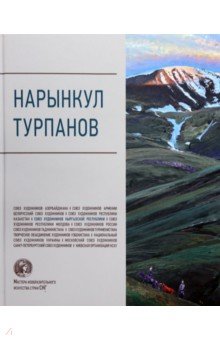 Нарынкул Турпанов