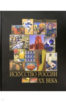 Искусство России ХХ в. Развитие путем метаморфозы