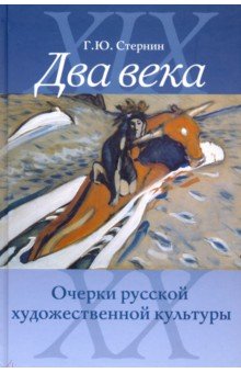 Два века. Очерки русской художественной культуры