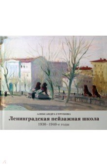 Ленинградская пейзажная школа 1930-1940-е годы