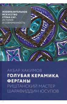 Голубая керамика Ферганы. Риштанский мастер Шарафиддин