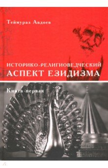 Историко-религоведческий аспект Езидизма. В 2-х томах