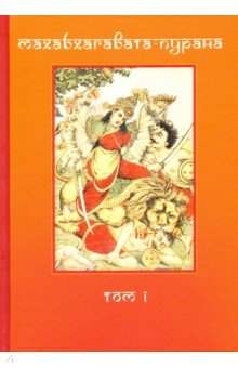 Махабхагавата-пурана. В 2-х томах