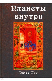 Планеты внутри. Астрологическая психология М. Фичино