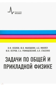 Задачи по общей и прикладной физике