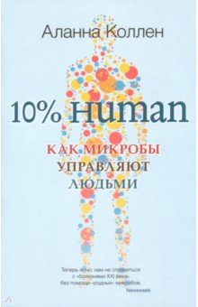 10% Human. Как микробы управляют людьми