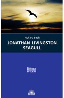 Чайка по имени Джонатан Ливингстон = Jonathan Livingston