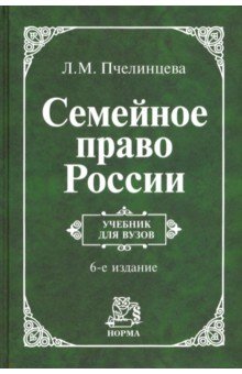 Семейное право России. Учебник для вузов