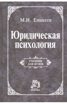 Юридическая психология. Учебник