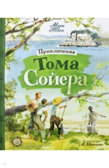 Приключения Тома Сойера