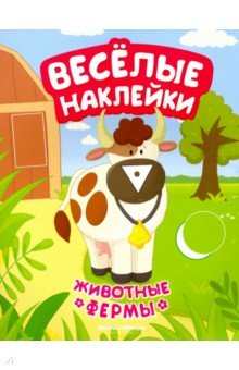 Животные фермы. Книжка с наклейками