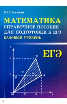Математика. Справочное пособие для подготовки к ЕГЭ (базовый уровень)