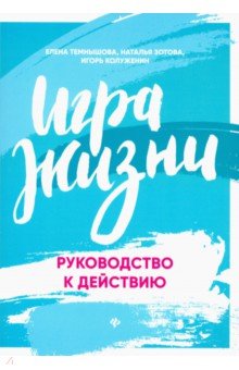 Игра жизни. Руководство к действию