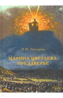 Марина Цветаева: Преддверье. Статьи и эссе