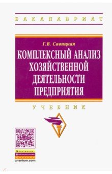 Комплексный анализ хозяйственной деятельности предприятия. Учебник