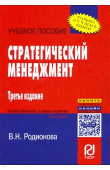 Стратегический менеджмент. Учебное пособие
