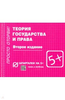 Шпаргалка. Теория государства и права