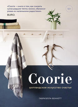 Coorie. Шотландское искусство счастья