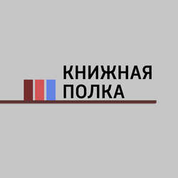 Московская Международная книжная выставка-ярмарка