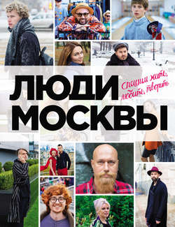 Люди Москвы. Спешим жить, любить, творить