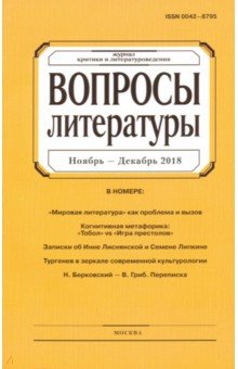 Журнал "Вопросы литературы" № 6. 2018
