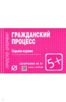 Шпаргалка. Гражданский процесс