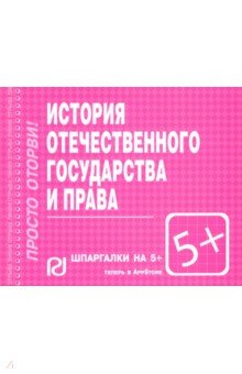 Шпаргалка. История отечественного государства и права