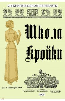 Школа кройки. Статского, военного, духовного и др.