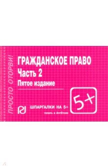 Шпаргалка. Гражданское право. Часть 2