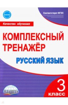 Русский язык. 3 класс. Комплексный тренажер