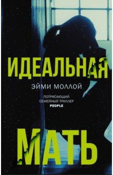 Идеальная мать