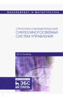 Структурно-параметрический синтез многосвязных систем управления