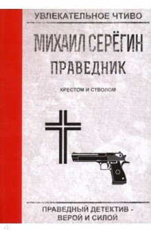 Праведник. Крестом и стволом