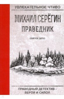 Праведник. Святое дело