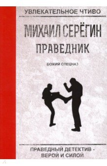 Праведник. Божий спецназ