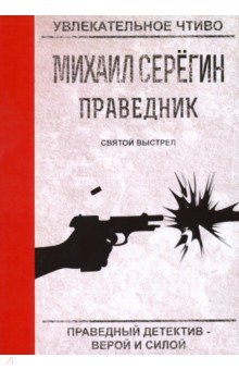 Праведник. Святой выстрел