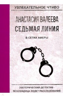 Седьмая линия. В сетях аферы