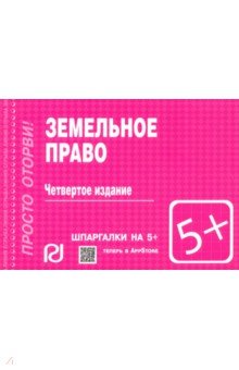 Шпаргалка. Земельное право