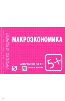 Шпаргалка. Макроэкономика