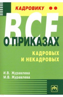 Кадровику - все о приказах, кадровых и некадровых. Практическое пособие