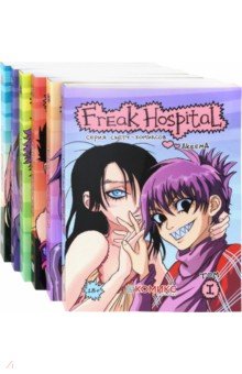 Полный комплект комиксов Freak Hospital. Тома 1-6