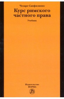 Курс римского частного права. Учебник