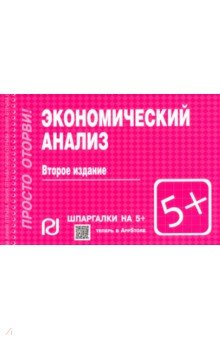 Шпаргалка. Экономический анализ